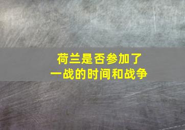 荷兰是否参加了一战的时间和战争