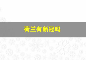 荷兰有新冠吗