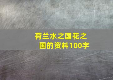 荷兰水之国花之国的资料100字