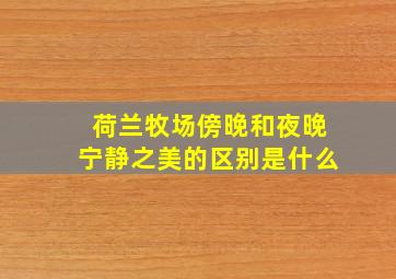 荷兰牧场傍晚和夜晚宁静之美的区别是什么