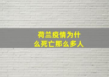 荷兰疫情为什么死亡那么多人