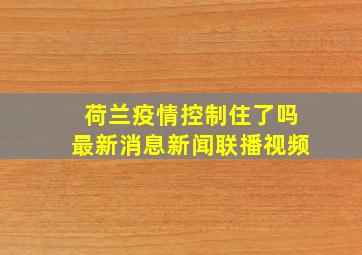 荷兰疫情控制住了吗最新消息新闻联播视频