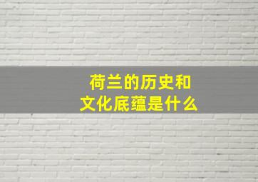 荷兰的历史和文化底蕴是什么