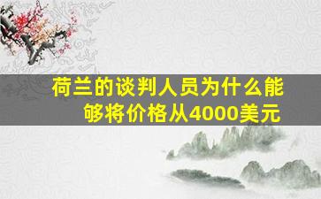 荷兰的谈判人员为什么能够将价格从4000美元