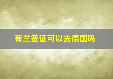 荷兰签证可以去德国吗