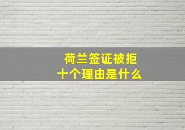 荷兰签证被拒十个理由是什么