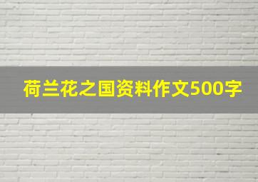 荷兰花之国资料作文500字