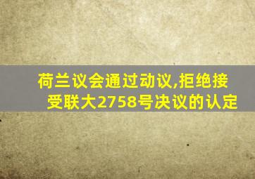 荷兰议会通过动议,拒绝接受联大2758号决议的认定