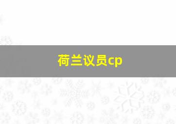 荷兰议员cp