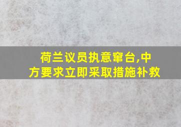 荷兰议员执意窜台,中方要求立即采取措施补救