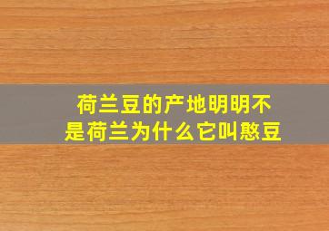 荷兰豆的产地明明不是荷兰为什么它叫憨豆