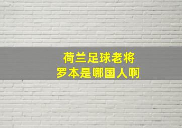 荷兰足球老将罗本是哪国人啊