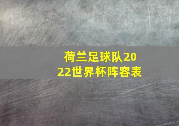 荷兰足球队2022世界杯阵容表