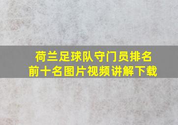 荷兰足球队守门员排名前十名图片视频讲解下载