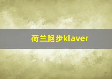 荷兰跑步klaver