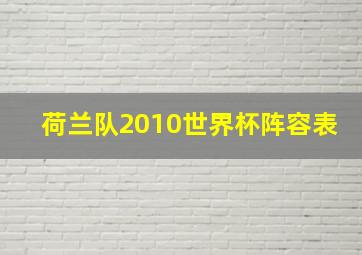 荷兰队2010世界杯阵容表