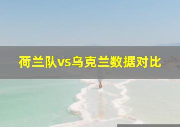 荷兰队vs乌克兰数据对比