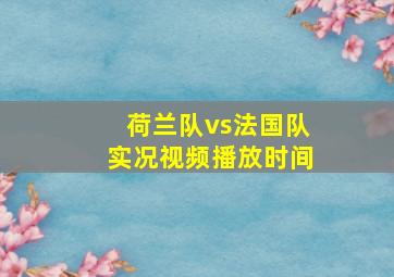 荷兰队vs法国队实况视频播放时间