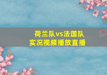 荷兰队vs法国队实况视频播放直播