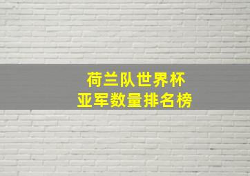 荷兰队世界杯亚军数量排名榜