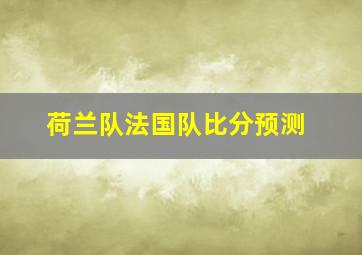 荷兰队法国队比分预测