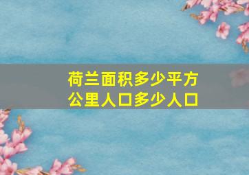 荷兰面积多少平方公里人口多少人口