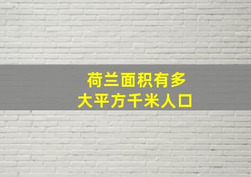 荷兰面积有多大平方千米人口