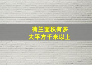 荷兰面积有多大平方千米以上