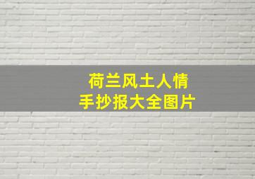 荷兰风土人情手抄报大全图片