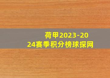 荷甲2023-2024赛季积分榜球探网