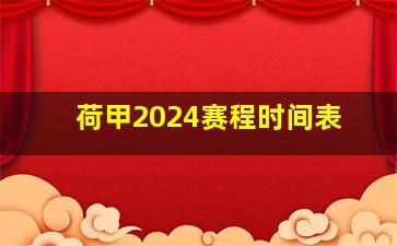 荷甲2024赛程时间表