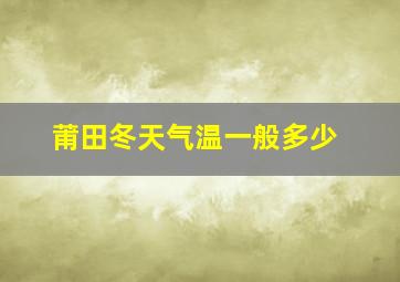 莆田冬天气温一般多少