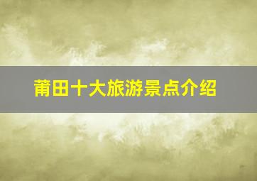 莆田十大旅游景点介绍