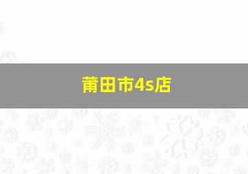 莆田市4s店