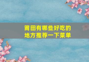 莆田有哪些好吃的地方推荐一下菜单