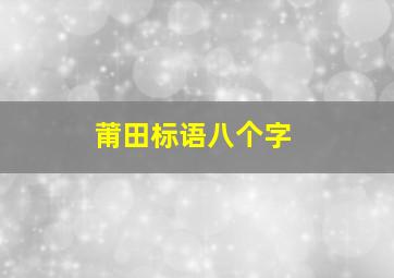 莆田标语八个字