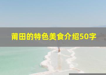 莆田的特色美食介绍50字