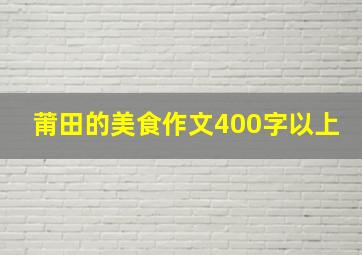 莆田的美食作文400字以上