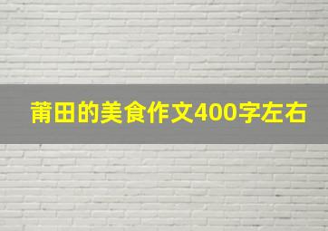 莆田的美食作文400字左右