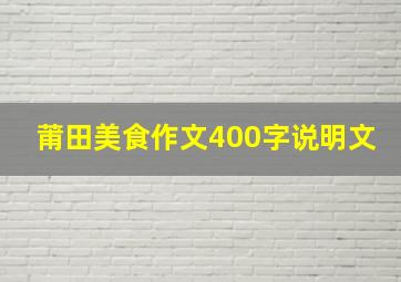 莆田美食作文400字说明文