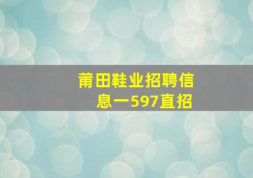 莆田鞋业招聘信息一597直招