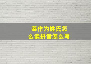 莘作为姓氏怎么读拼音怎么写