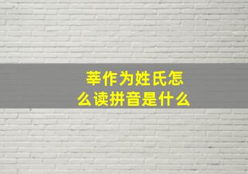 莘作为姓氏怎么读拼音是什么