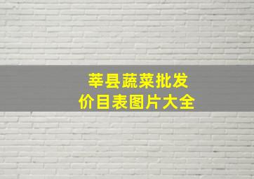 莘县蔬菜批发价目表图片大全