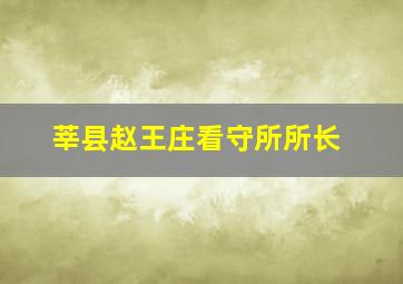 莘县赵王庄看守所所长