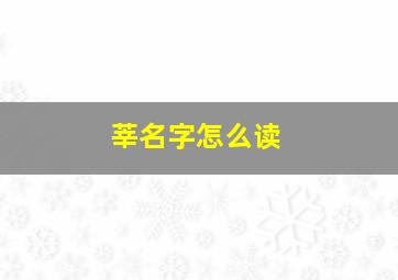 莘名字怎么读