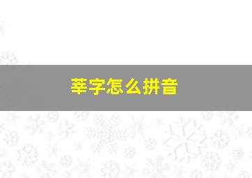 莘字怎么拼音