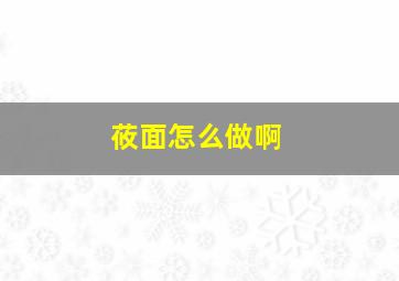 莜面怎么做啊