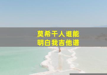 莫希干人谁能明白我吉他谱