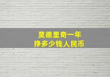 莫德里奇一年挣多少钱人民币